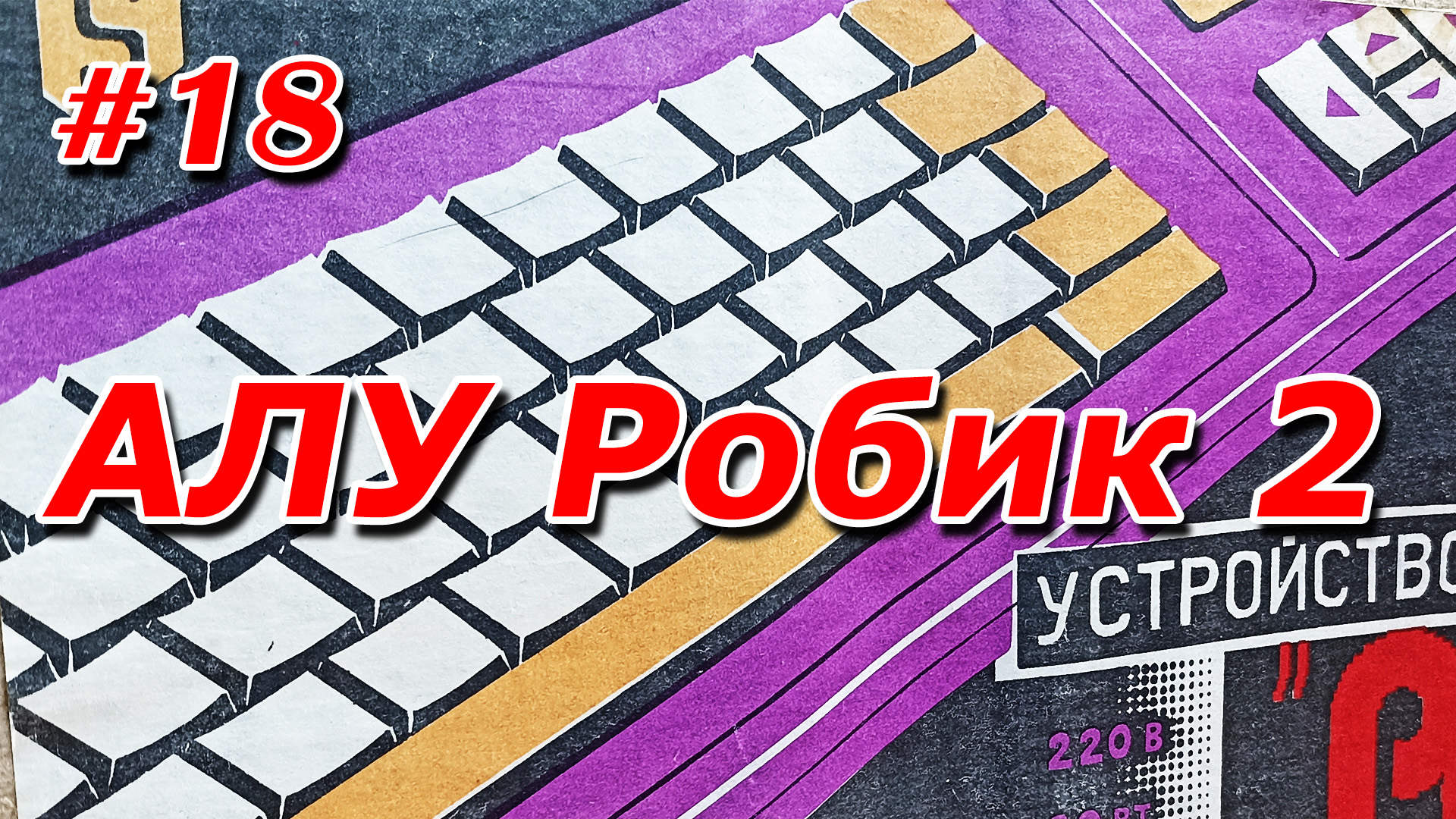 Л?Ззат Алу 18