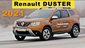 Рено ДАСТЕР 2021 - тест-драйв Александра Михельсона / Renault Duster 2021