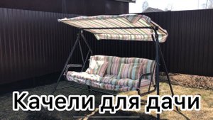 Сборка садовых качелей.