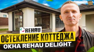 Остекление коттеджа с летней кухней | Rehau Delight
