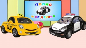 Полис и Таксик - Мультфильм про машинку такси и полицейскую машину