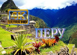 Перу? 4K Ultra HD.mp4