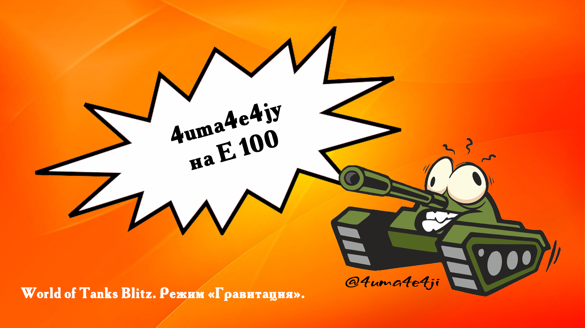 ? 4uma4e4jy на Е 100 в топ-3.