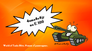 ? 4uma4e4jy на Е 100 в топ-3.