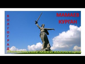 Волгоград. Пополнение моей коллекции