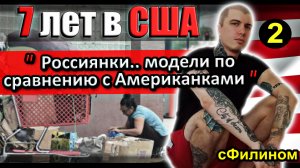 [Ч.2] Почему лютый либерал вернулся в Россию из США и стал патриотом #иммиграция @sfilinom