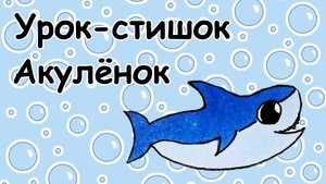 Урок-стишок // Как нарисовать Акулу легко и поэтапно // Простые рисунки для детей // Стихи
