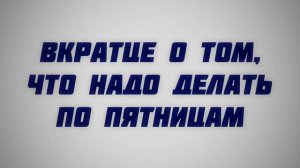 Ринат Абу Мухаммад. Вкратце о том,что надо делать по пятницам.