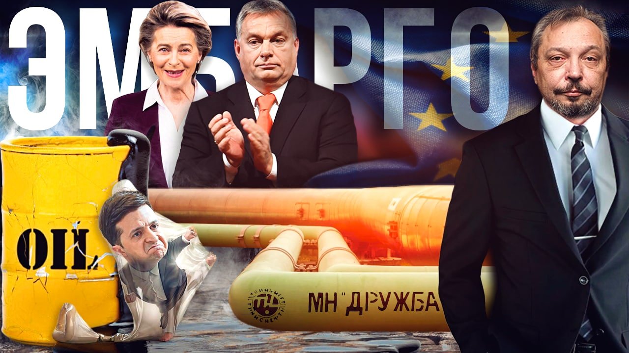 На поводке у Венгрии: ЕС Вымучил «Частичное Эмбарго» и 6 пакет SSанкций | Геоэнергетика Инфо