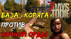 База "Коряга" против ночной орды. Тест базы  в 7 Days to Die.