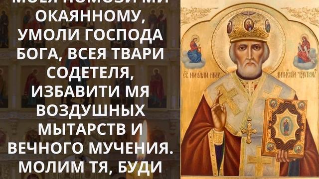 О СКОРОЙ ПОМОЩИ ВО ВСЯКОМ ДЕЛЕ И РЕШЕНИИ ПРОБЛЕМ! Молитва Святителю Николаю Чудотворцу