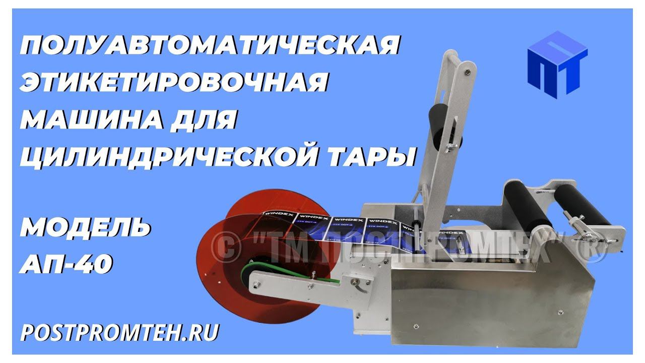 Настольный аппликатор для тары с крышкой-спреем. Этикетировочная машина для распылителей.