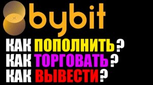 ByBit обзор биржи. Как пополнить счёт? Как торговать ? Как вывести деньги на карту?  Байбит отзывы