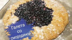 Галета со смородиной/ Вкусная полезная выпечка