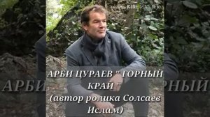 Арби Цуроев горный край