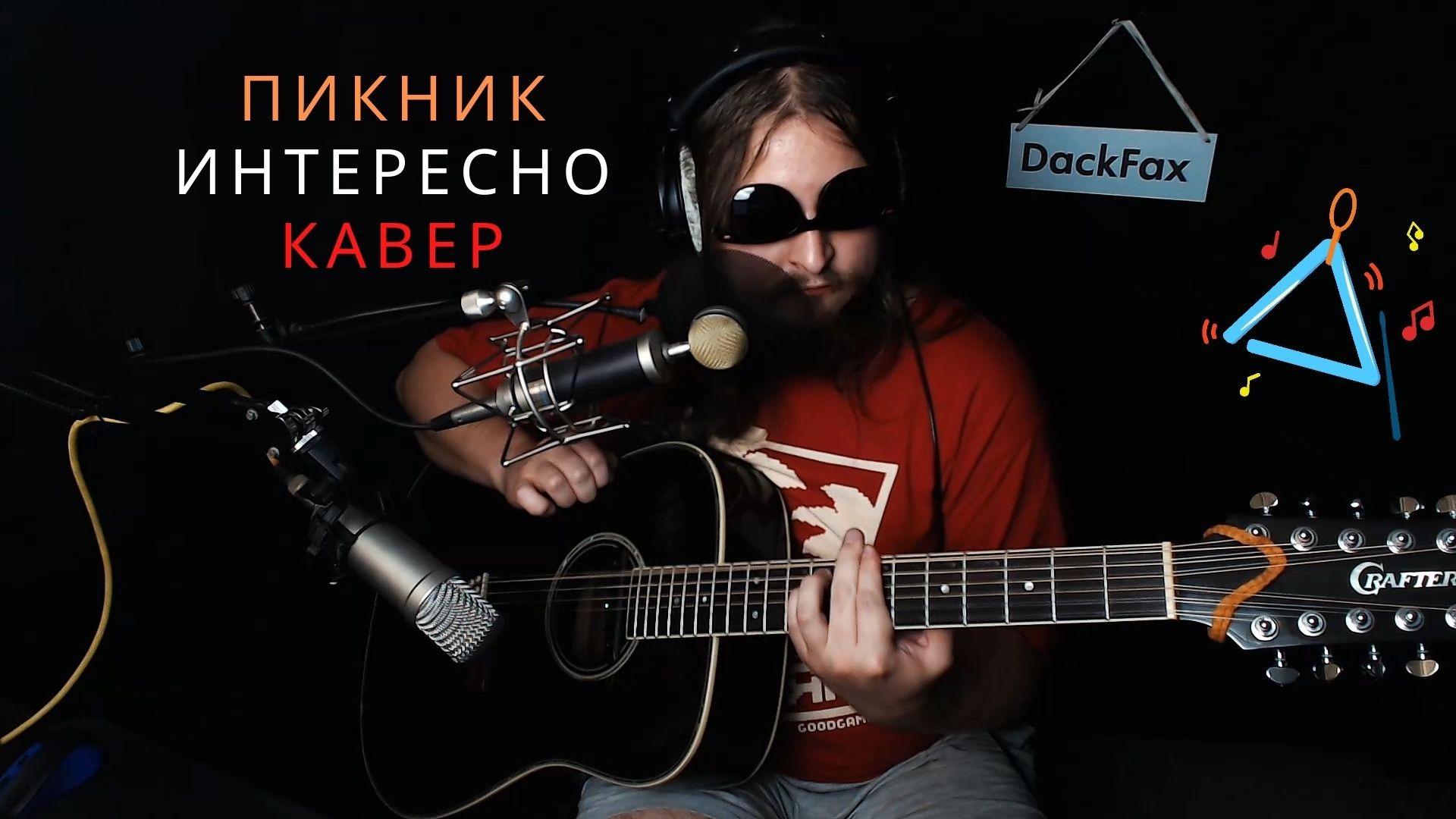 Пикник интересно. Пикник Cover. Акустический пикник. Dackfax. Esz гитара пикник.