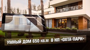 Загородный дом 650 кв.м | КП "Охта-Парк" | Intelliger
