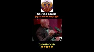 СИЛЬНЫЕ СЛОВА ШТОРМ ШЛЕМЕНКО О РУССКОМ НАРОДЕ#shorts