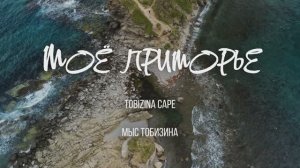 Мыс Тобизина | Владивосток