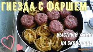 Гнезда с фаршем. Быстрый ужин на сковороде