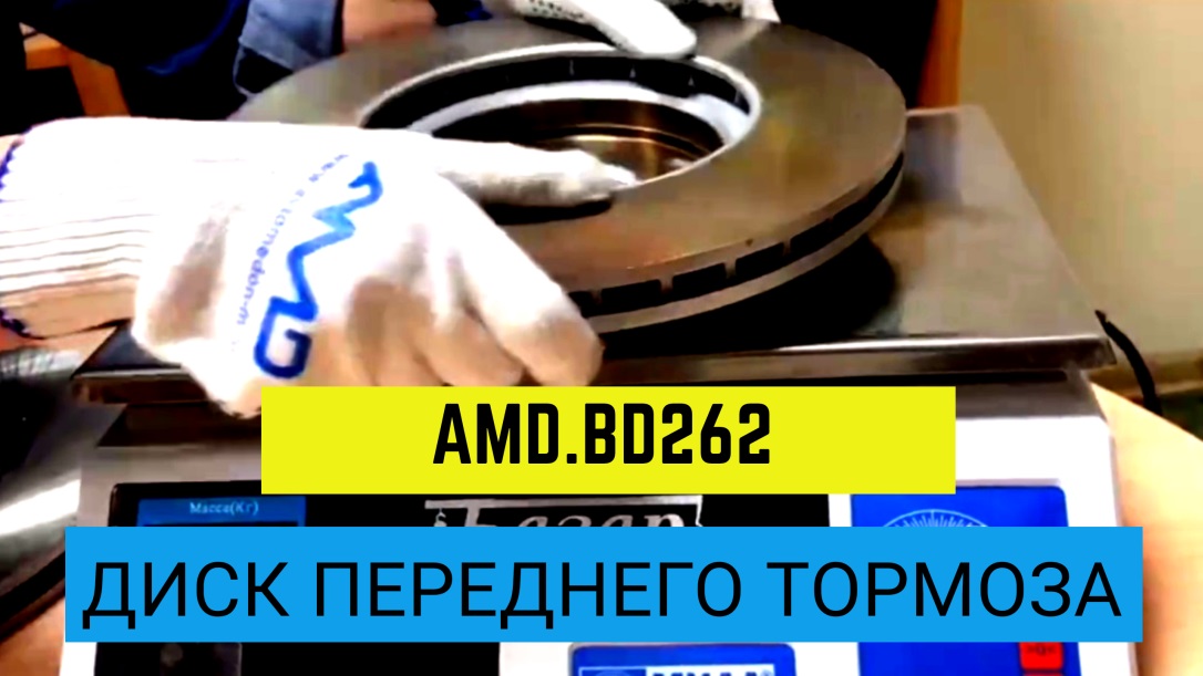 Обзор диска переднего тормоза AMD.BD262 и оригинального изделия смотреть онлайн