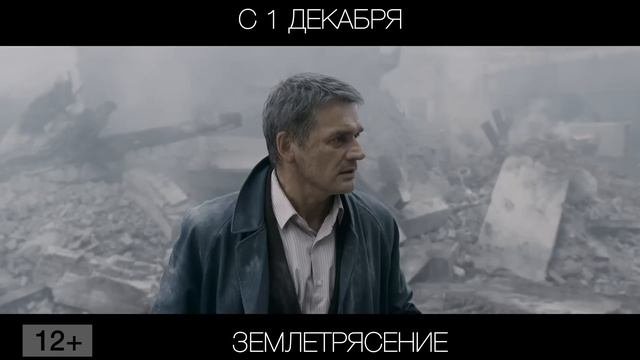 Землетрясение, 12+