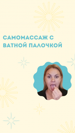 #shorts Ловите комплекс самомассажа языка ватной палочкой от нашего логопеда Ольги ?