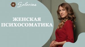 Психосоматика женских заболеваний // Первый урок курса