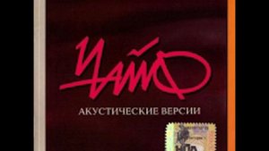 Чайф - Кто-то хитрый