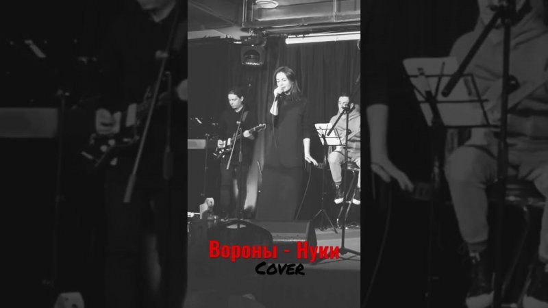 Вороны - Нуки-  Серафима #live