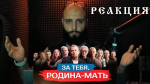 Реакция ЗА ТЕБЯ РОДИНА МАТЬ