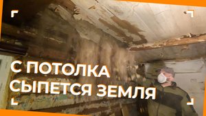 Разобрал потолок в комнате. МНОГО ПЫЛИ И ЗЕМЛИ