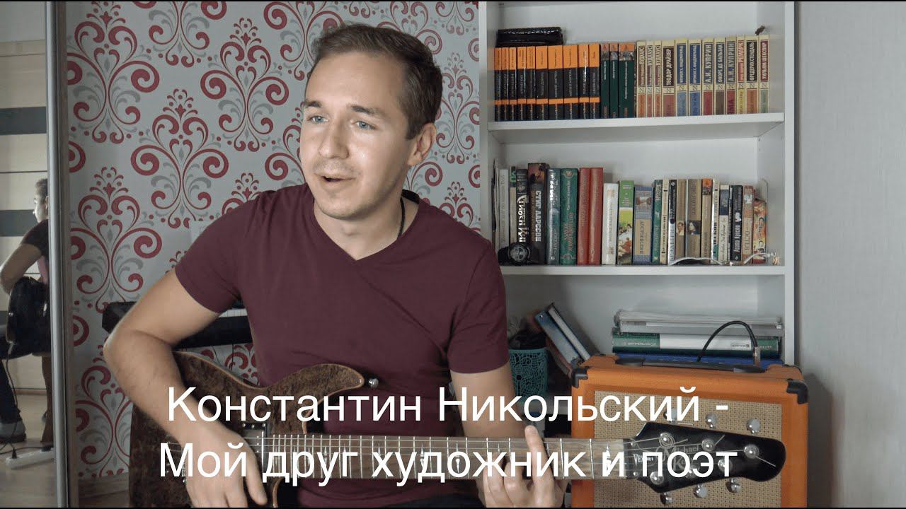 Павел Смирнов - Мой друг художник и поэт