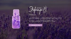 Эфир dōTERRA 1 Февраля 2024 "dōTERRA Lifelong Vitality или "Долгожитель""