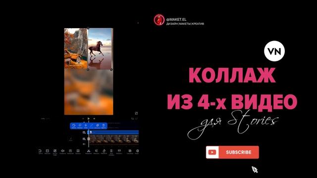 СЕКРЕТ КОЛЛАЖА В СТОРИС, СОСТОЯЩИЙ ИЗ 4- Х ВИДЕО- РАСКРЫТ!