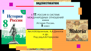 §17. Россия в системе международных отношений. ИСТОРИЯ РОССИИ. 8 КЛАСС. Под ред.А.В.Торкунова.mp4