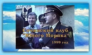 Клуб Юных Моряков Сочи