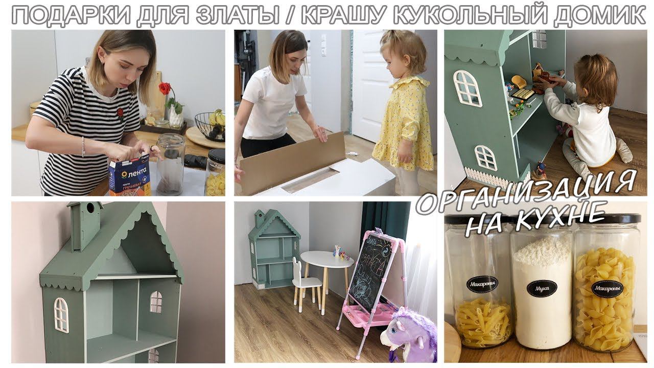 СУПЕР ПОДАРКИ ДЛЯ 2x ЛЕТНЕГО РЕБЁНКА/ СОБИРАЕМ И КРАСИМ КУКОЛЬНЫЙ ДОМИК/ МОЛЬБЕРТ/ ДЕТСКИЙ СТОЛИК смотреть онлайн