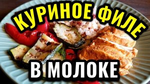 Куриная грудка, томлёная в молоке - простой и быстрый диетический рецепт + овощи-гриль. № 555