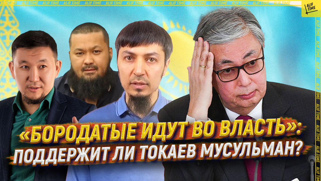 «Бородатые идут во власть»: поддержит ли Токаев мусульман?