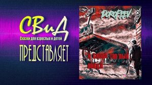 Аудиокнига | И снова тёплый виски | Михаил Дорофеев | Фантастика | Постапокалипсис | Новинка | CВиД