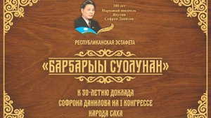 Семен Петрович Данилов 105, Софрон Петрович Данилов 100. Саха театра 19.04.22