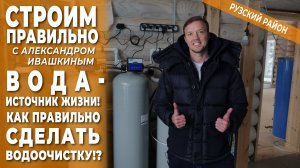 Вода - источник жизни! Система очистки воды в загородном доме. Строим правильно!