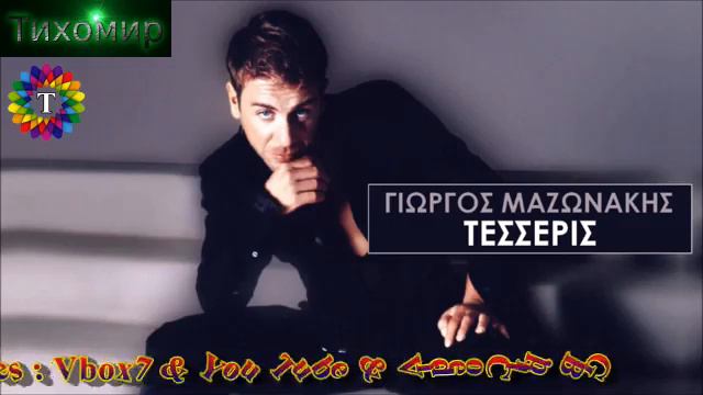 ✅BG Превод Giorgos Mazonakis - Tesseris Йоргос Мазонакис - Четири смотреть онлайн
