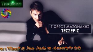 ✅BG Превод Giorgos Mazonakis - Tesseris Йоргос Мазонакис - Четири