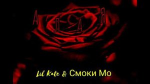 Lil Kate, Смоки Мо - Алая