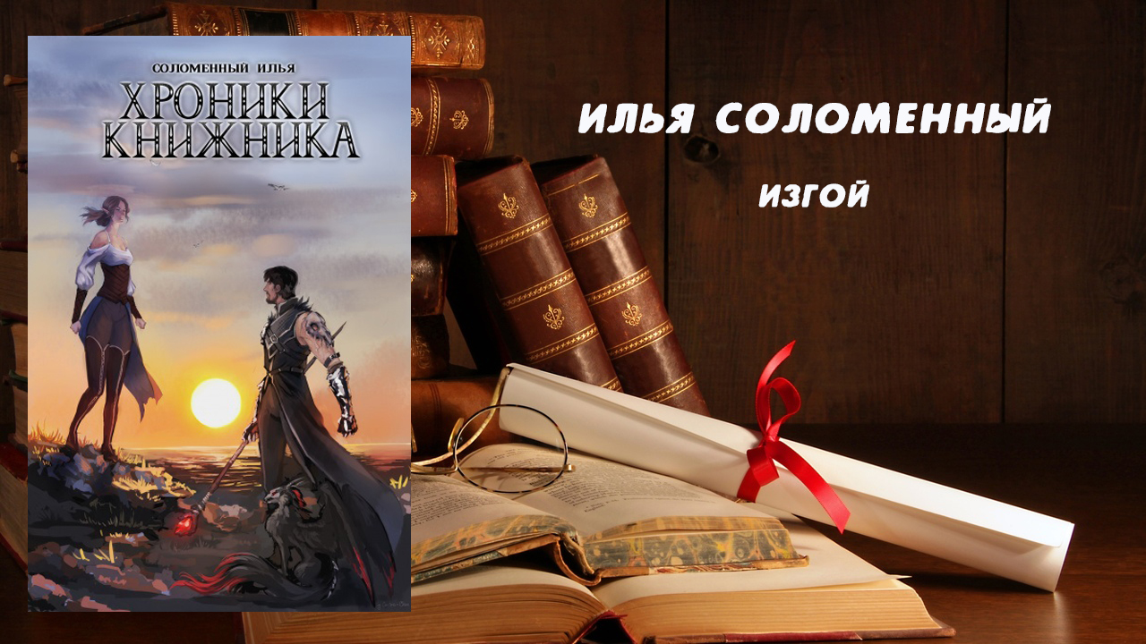 Изгой - Илья Соломенный