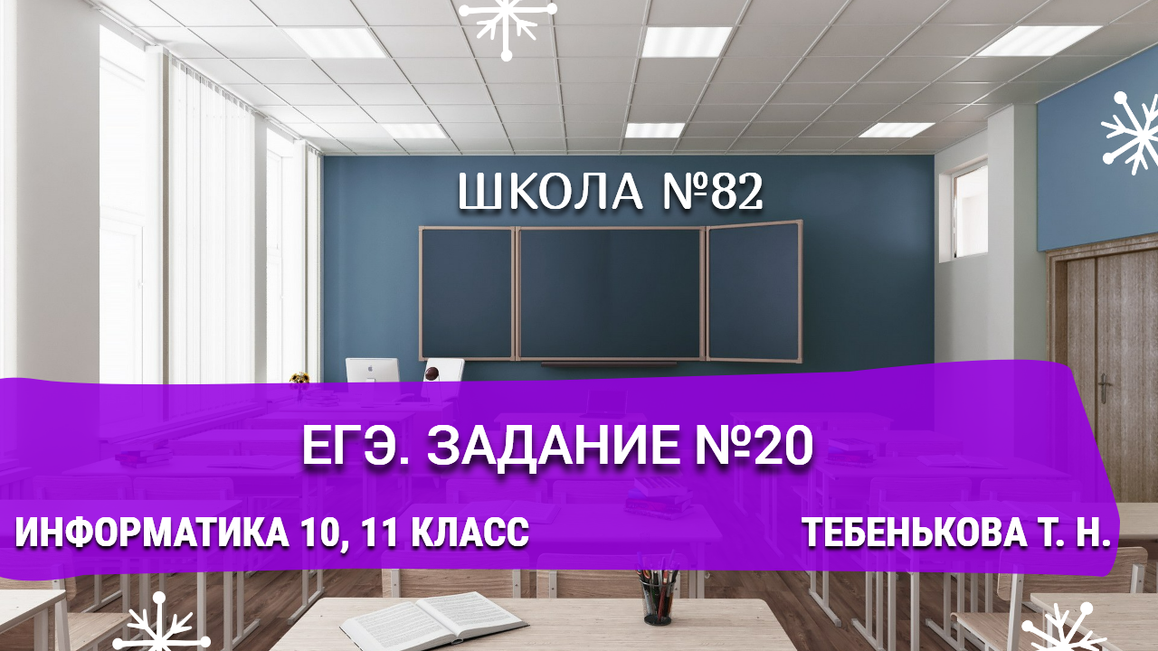 ЕГЭ. Задание №20. Информатика 10,11 класс. Тебенькова Т. Н.