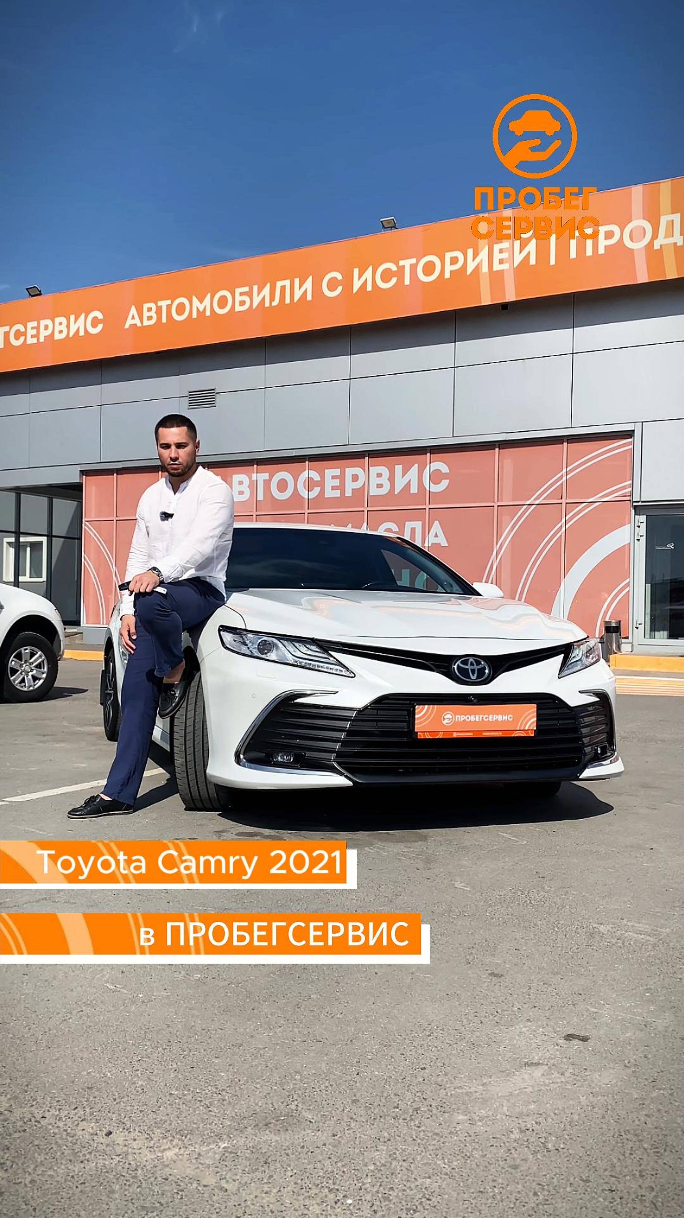 Toyota Camry 2021 года выпуска в ПРОБЕГСЕРВИС Волгоград