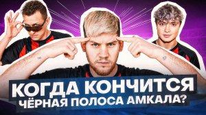 АМКАЛ 2023 - ПРОВАЛ НА МКС, НИЗКИЕ ПРОСМОТРЫ, ГОД БЕЗ ТРОФЕЕВ?